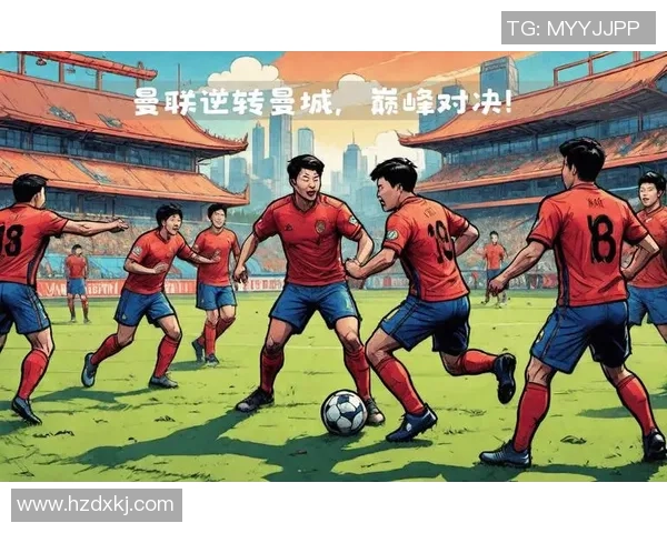 逆转是足球的魅力所在让我们一起见证精彩瞬间与不屈精神的完美结合